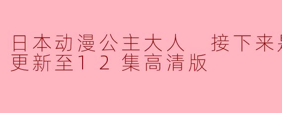 日本动漫公主大人 接下来是拷问时间更新至12集高清版